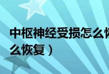 中樞神經(jīng)受損怎么恢復治療（中樞神經(jīng)受損怎么恢復）