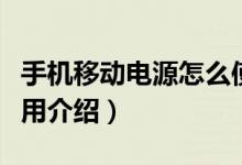 手機(jī)移動電源怎么使用（手機(jī)移動電源怎么使用介紹）