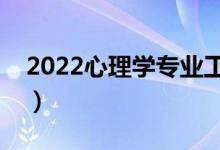 2022心理學專業(yè)工資高嗎（畢業(yè)生薪酬待遇）