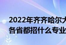 2022年齊齊哈爾大學(xué)招生計(jì)劃及招生人數(shù)（各省都招什么專業(yè)）