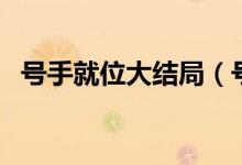 號(hào)手就位大結(jié)局（號(hào)手就位大結(jié)局是什么）