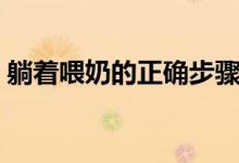 躺著喂奶的正確步驟（躺著喂奶的正確姿勢）