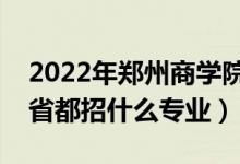 2022年鄭州商學院招生計劃及招生人數(shù)（各省都招什么專業(yè)）
