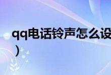 qq電話鈴聲怎么設置（qq電話鈴聲設置方法）