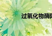過氧化物酶陽性（過氧化物）