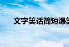 文字笑話簡(jiǎn)短爆笑（短笑話段子大全）