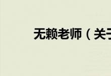 無賴?yán)蠋煟P(guān)于無賴?yán)蠋煹慕榻B）