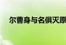 爾曹身與名俱滅原詩（爾曹身與名俱滅）