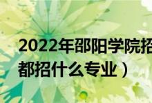 2022年邵陽學(xué)院招生計(jì)劃及招生人數(shù)（各省都招什么專業(yè)）