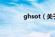 ghsot（關于ghsot的介紹）