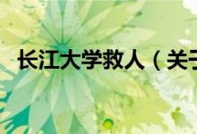 長江大學救人（關于長江大學救人的介紹）