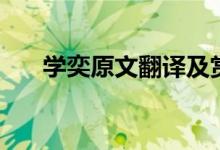 學(xué)奕原文翻譯及賞析（學(xué)奕課文分析）