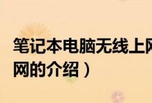 筆記本電腦無線上網（關于筆記本電腦無線上網的介紹）