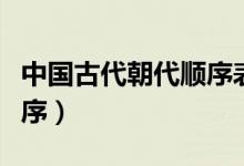 中國古代朝代順序表順口溜（中國古代朝代順序）