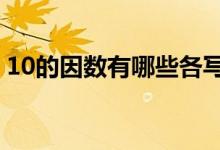 10的因數(shù)有哪些各寫(xiě)5個(gè)（10的因數(shù)有哪些）