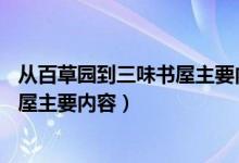 從百草園到三味書屋主要內(nèi)容概括30字（從百草園到三味書屋主要內(nèi)容）