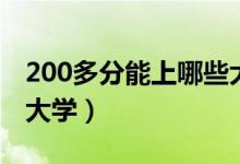 200多分能上哪些大學(xué)（高考200分能上什么大學(xué)）
