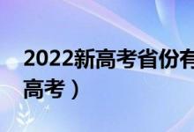 2022新高考省份有哪些（具體哪些省實行新高考）