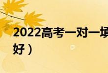 2022高考一對一填報(bào)志愿費(fèi)用（哪個(gè)機(jī)構(gòu)更好）