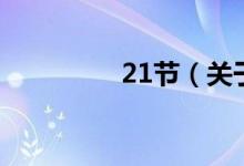 21節(jié)（關于21節(jié)的介紹）