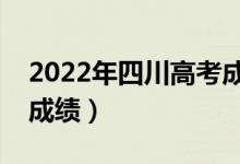 2022年四川高考成績(jī)公布時(shí)間（什么時(shí)候查成績(jī)）
