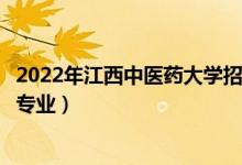 2022年江西中醫(yī)藥大學(xué)招生計(jì)劃及招生人數(shù)（各省都招什么專業(yè)）