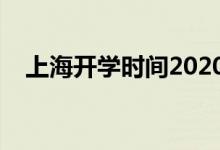 上海開學(xué)時(shí)間2020（上海什么時(shí)候開學(xué)）