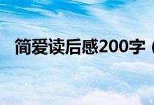 簡(jiǎn)愛(ài)讀后感200字（有關(guān)簡(jiǎn)愛(ài)讀后感介紹）