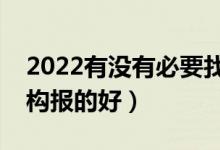 2022有沒(méi)有必要找專家報(bào)志愿（哪家報(bào)考機(jī)構(gòu)報(bào)的好）