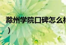 滁州學院口碑怎么樣好就業(yè)嗎（全國排名第幾）