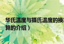 華氏溫度與攝氏溫度的換算（關(guān)于華氏溫度與攝氏溫度的換算的介紹）