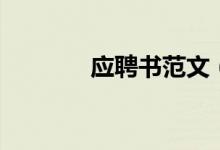 應聘書范文（應聘書怎么寫）
