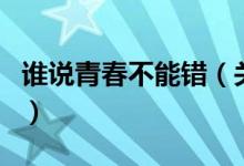 誰說青春不能錯(cuò)（關(guān)于誰說青春不能錯(cuò)的介紹）