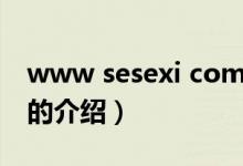 www sesexi com（關于www sesexi com的介紹）