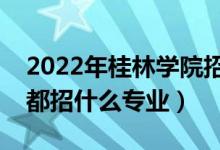 2022年桂林學院招生計劃及招生人數（各省都招什么專業(yè)）