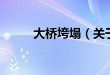 大橋垮塌（關(guān)于大橋垮塌的介紹）