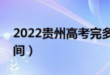 2022貴州高考完多久出成績（分數(shù)線公布時間）