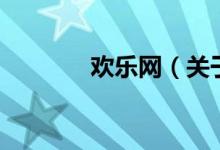 歡樂網(wǎng)（關(guān)于歡樂網(wǎng)的介紹）