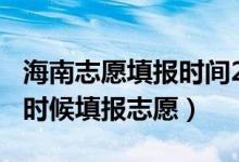 海南志愿填報時間2021（2022海南高考什么時候填報志愿）