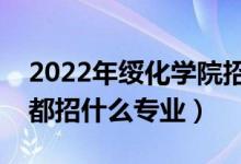 2022年綏化學(xué)院招生計(jì)劃及招生人數(shù)（各省都招什么專業(yè)）
