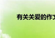 有關(guān)關(guān)愛(ài)的作文（關(guān)愛(ài)作文范文）
