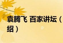 袁騰飛 百家講壇（關(guān)于袁騰飛 百家講壇的介紹）