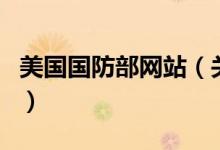 美國(guó)國(guó)防部網(wǎng)站（關(guān)于美國(guó)國(guó)防部網(wǎng)站的介紹）