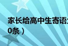 家長(zhǎng)給高中生寄語大全（高中家長(zhǎng)寄語精選20條）