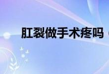 肛裂做手術疼嗎（肛裂微創(chuàng)手術疼嗎）