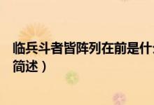 臨兵斗者皆陣列在前是什么意思（臨兵斗者皆陣列在前意思簡(jiǎn)述）