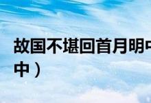 故國不堪回首月明中小說(故國不堪回首月明中)