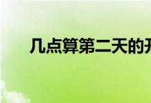 幾點(diǎn)算第二天的開始（幾點(diǎn)算是熬夜）