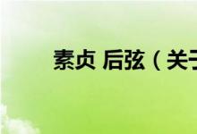 素貞 后弦（關(guān)于素貞 后弦的介紹）