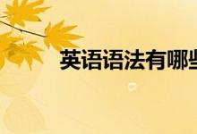英語語法有哪些(知識點是什么)